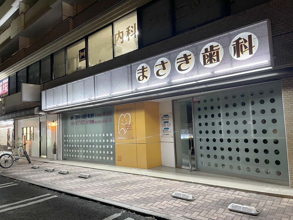 まさき歯科クリニック様の画像