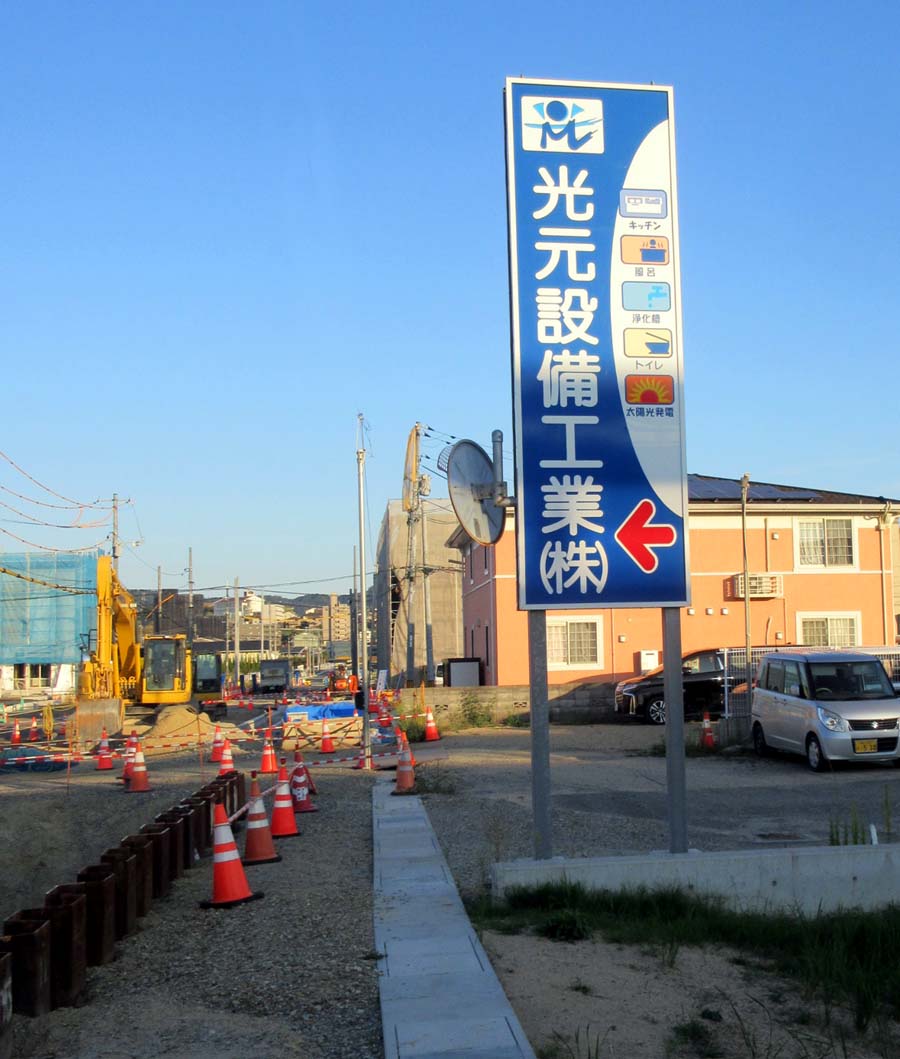 光元設備工業㈱ 様の画像