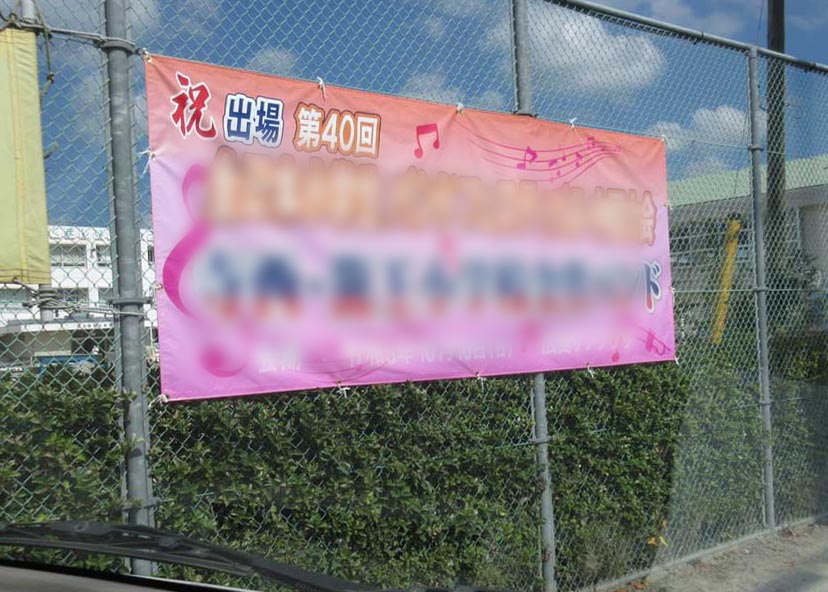 横断幕の画像