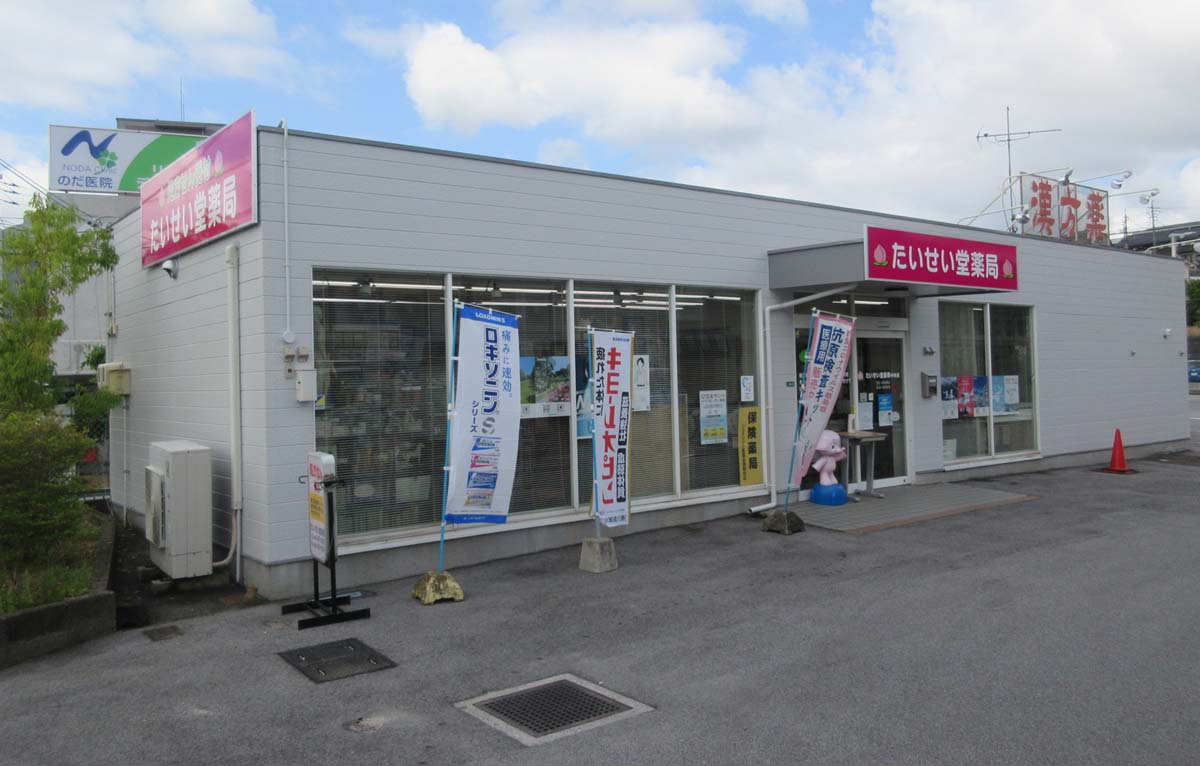たいせい堂薬局様の画像